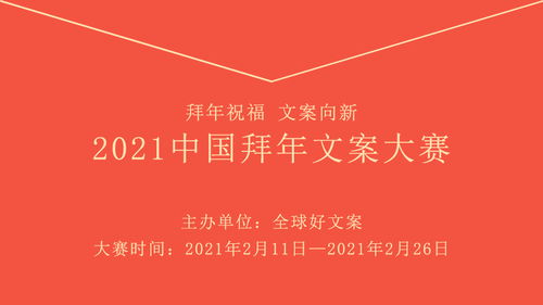 2021中国拜年文案大赛启动,快来挑战啦