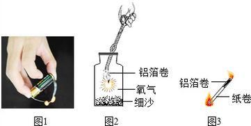 兴趣小组做了图1所示实验 取口香糖包装锡纸剪成条状.将锡纸带锡的一面接在电池两极.发现纸条中间处很快开始起火苗.熄灭后剩下一层薄薄的金属.锡纸能燃烧起来的原因是电能转化为热能 