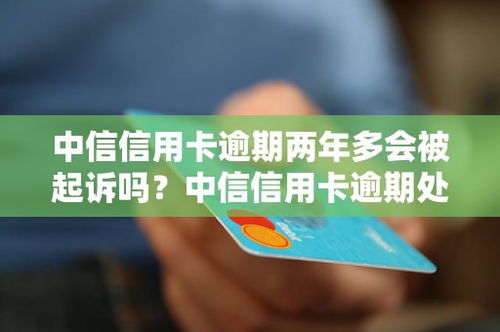 信用卡逾期了是否会被起诉为什么很多人信用卡逾期不还也没被起诉 