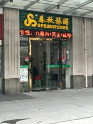 春秋旅游嘉定门店