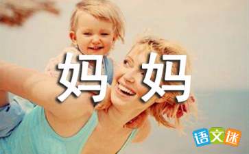 假如我是一位好妈妈三年级作文200字 