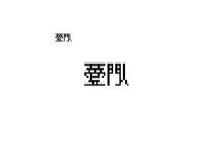 这两个字怎么念 