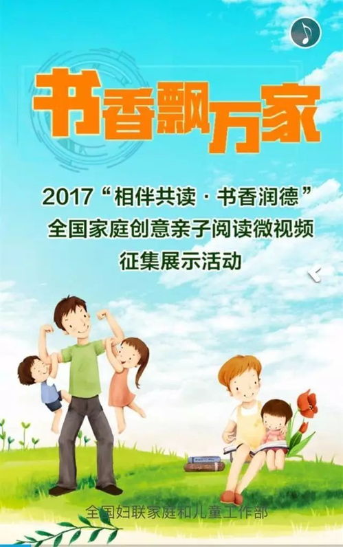 姐妹们看过来 2017年全国家庭创意亲子阅读微视频开始征集啦 