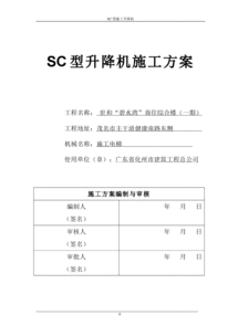 人货梯安装拆除施工方案