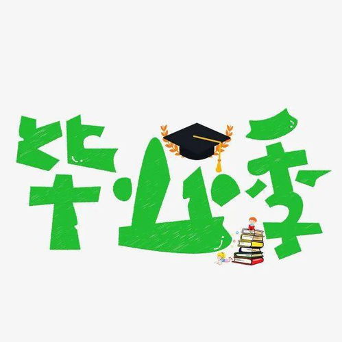 送给学生丨顺利毕业指南