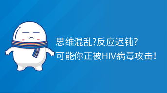 小白科普 思维混乱 反应迟钝 可能你正被HIV病毒攻击