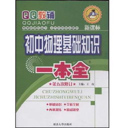 初中物理基础知识一本全 第五次修订 新课标