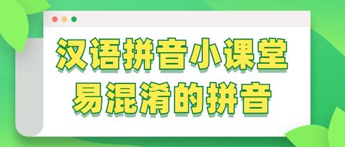 汉语拼音小课堂第五课 易混淆的拼音 二