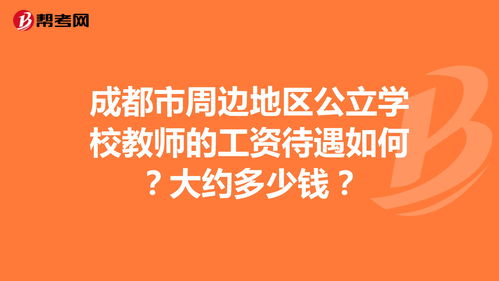 成都職高技校老師工資多少一個月