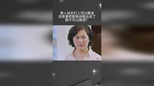 男人动手打人可以原谅,但老婆把那房间租出去了就不可以原谅