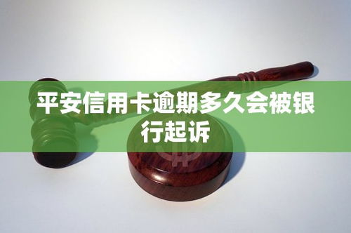 开信用卡会怎样处理逾期,平安信用卡逾期多久会被起诉怎么处理