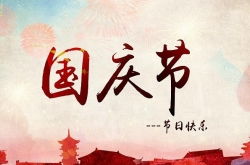 2016国庆黑板报图片关于国庆节的古诗和现代诗 