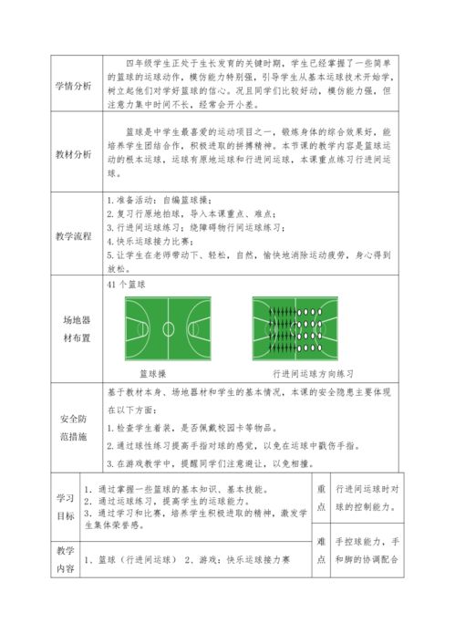 体育四年级下册 篮球 行进间运球 表格式 