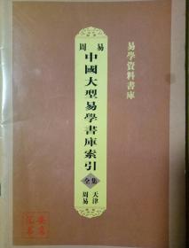 周易中国大型易学书库索引全集 易学资料书库 ,中国天津周易数术资料书店 中华易学之光东方宝藏第六十一期 ,周易中国大型易学书库索引 易学资料书库第六十五期 , 