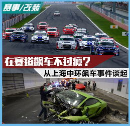赛道飙车不过瘾 从上海中环飙车事件说起