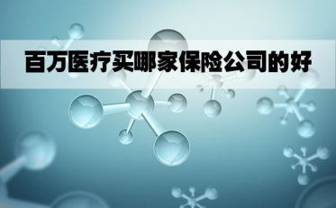 医疗保险附加险有保二百万车险医保外医疗费用责任险有必要买吗