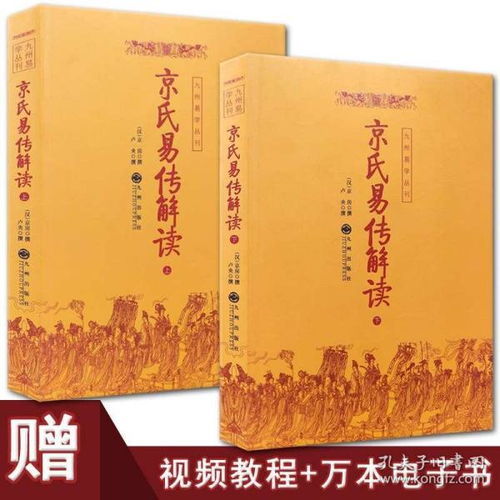 易经入门书籍 京氏易传解读 上下 风水学易经入门命理相术数 看相占卜算命算卦五行八卦预测学 周易风水学书籍 周易全书奇门遁甲