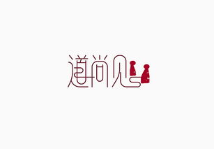 字如我心 用来自我介绍的商业字集