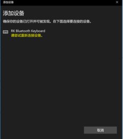 win10上找不到蓝牙如何连接蓝牙键盘