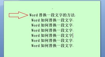 word如何替换一段文字 