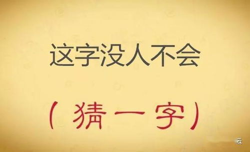 猜字谜 这字没人不会 打一字