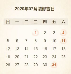 2020年7月装修开工吉日有哪些 7月份装修房子黄道吉日一览表 