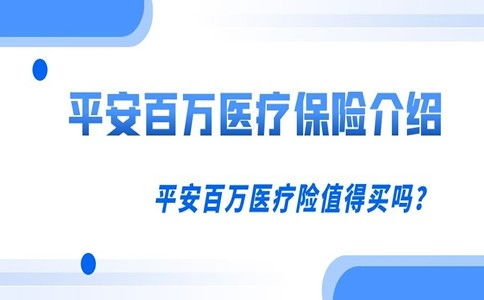 平安百万医疗保险一年要交多少保费(平安百万e疗医疗保险)