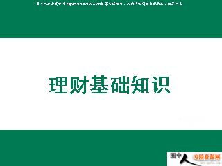 理财入门基础知识有哪些？