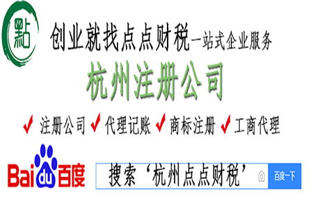 在杭州注册公司时做法人代表的风险和好处