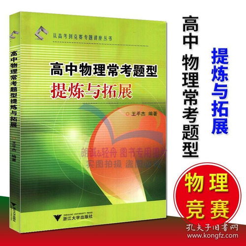 高中物理常考题型提炼与拓展 高中物理教辅从高考到竞赛专题讲座丛书 王平杰著浙江大学出版社高考物理复习 