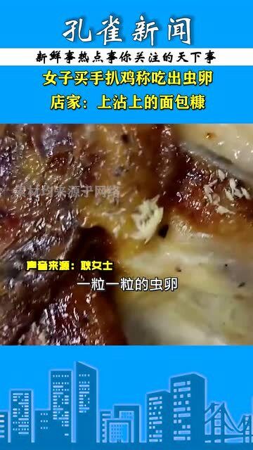 安徽一名女子买手扒鸡,吃出虫卵,店家称 是粘上的面包糠,已为顾客退单 