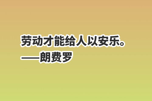 赞美劳动的名言,劳动名言？