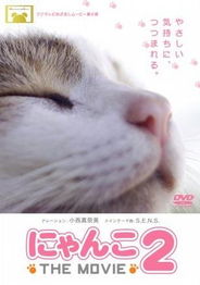 猫咪物语 にゃんこ THE MOVIE 