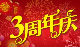 2017年公司三周年庆祝福语 
