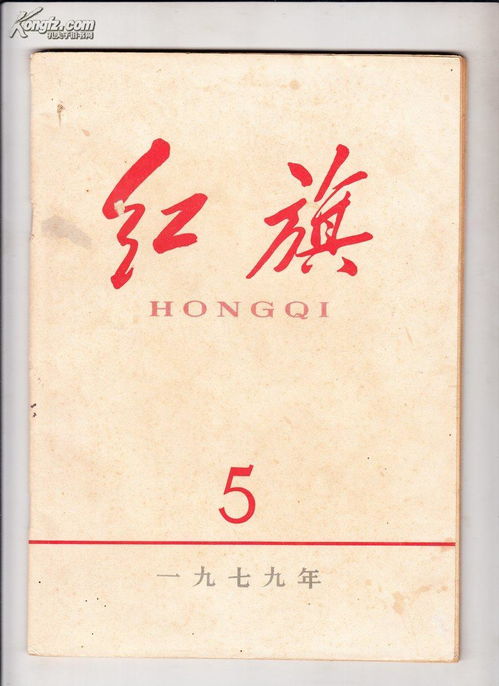 红旗1979年第3 5 6 9期