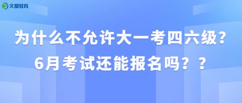 为什么不允许大一考四六级 6月考试还能报名吗