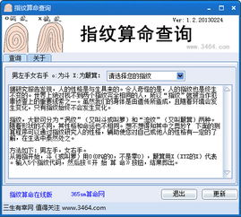 免费算命软件下载 指纹算命查询工具1.2绿色版 