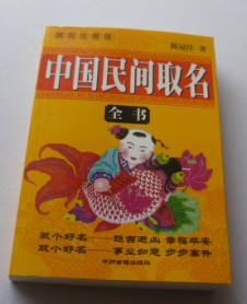 中国民间取名全书