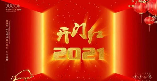 开门红 2021年十二生肖 吉凶抢先看