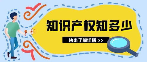 带你快速了解 什么是知识产权 和你的生活息息相关