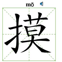 mo第一声是什↙字 