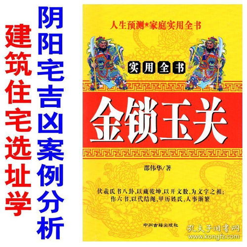 珍藏版 金锁玉关 建筑住宅选址学 六爻预测阴阳宅风水吉凶 三元九运与流年运卦 邵伟华阴阳宅风水择日又名过路阴阳命理书