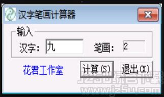 笔画计算工具 汉字笔画计算器 1.01 