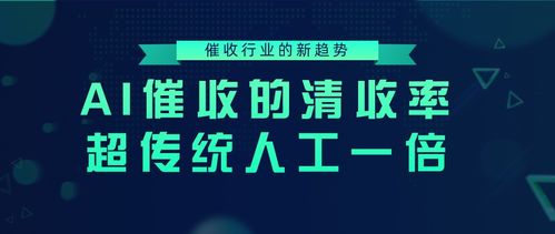 AI催收的清收率超传统人工一倍,成为催收行业的新趋势