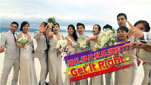 婚礼样片配乐混剪17 Get it right 