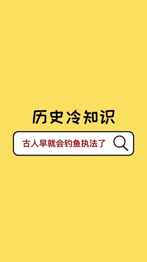 历史冷知识 古人早就会钓鱼执法了 