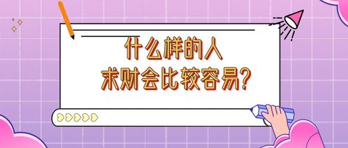 什么样的人求财会比较容易 如何才能找到适合自己的发财方式