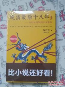 晚清最后十八年3 从甲午战争到辛亥革命 正版塑封 随机赠品