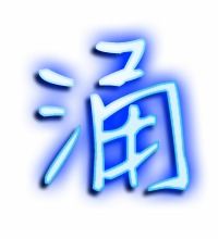 涌的艺术字 涌头像图片 涌的笔顺 涌字组词 艺术字网 