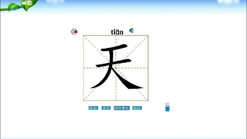 人教部编版一年级语文上册 1.天地人 生字认写课件 ppt 生字flash动画 